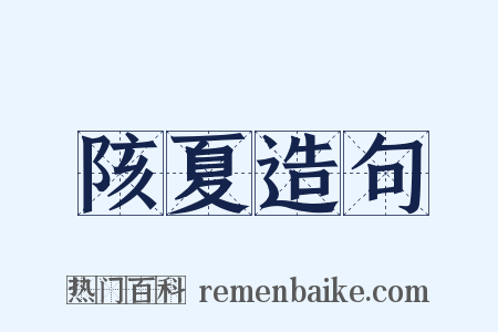 陔夏造句是什么意思的图片